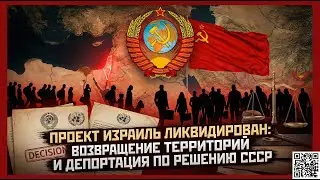 Проект Израиль Ликвидирован Возвращение Территорий и Депортация по Решению СССР