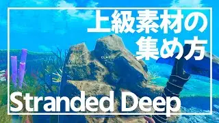 【Stranded Deep #4】初心者に贈る 上級素材の入手方法【PC版 ストランデッドディープ】