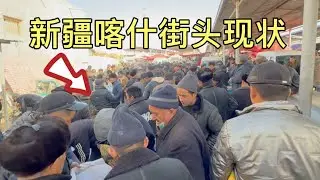 新疆喀什街头现状，拍摄于2026年1月24号下午3点许，大家都来看看吧