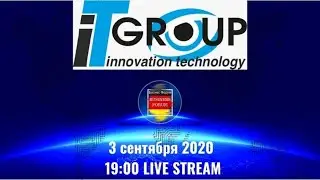 3 СЕНТЯБРЯ 2020 19:00 LIVE STREAM IT GROUP INNOVATION TECHNOLOGY #реклама