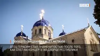 Поющего священника ищет Малахов