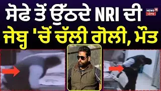 Abohar NRI Death News | ਸੋਫੇ ਤੋਂ ਉੱਠਦੇ NRI ਦੀ ਜੇਬ੍ਹ 'ਚੋਂ ਚੱਲੀ ਗੋਲੀ, ਮੌਤ | NRI News | N18V