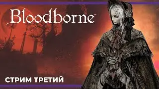 ОдинШотНатаха | Bloodborne #3 (03.07.2023) #хпдляслабаков