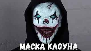 Маска клоуна. Страшные истории 2025. Авторские рассказы, мистика и ужасы.