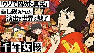 【ゆっくり解説】トリッキーな今敏監督ワールド炸裂‼千年女優