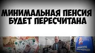 Минимальная пенсия будет пересчитана