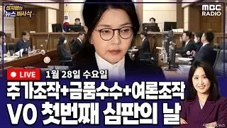 [뉴스바사삭][LIVE](김준일X장성철) 김건희 1심 선고｜민주-혁신 합당, 끊이지 않는 여권내 반발  MBC 260128 방송
