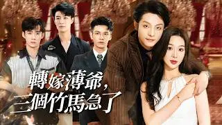 三個竹馬為白月光冷落我二十年，轉身我嫁給了暗戀十年的輪椅首富!【轉嫁薄爺，三個竹馬急了】