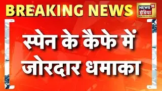 Spain की राजधानी Madrid में एक Cafe Blast में 25 लोग घायल | Hindi News | N18G