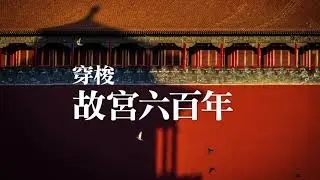 【穿梭故宮六百年】｜旅讀or