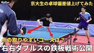【右右ダブルス】チキータ・ツッツキからの鉄板戦術／威力よりも打点が大事／得意パターンを作る基本的な考え方｜京大生の卓球偏差値上げてみた・佐藤匠海先生編⑧