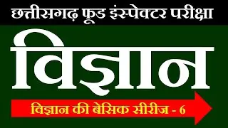 cg khadya nirikshak bharti classes | cg food inspector preparation | cg food inspector preparation