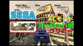 セガ PS2 アウトラン２ SP ACモード 全エンディング クリアー  ヨーロッパ編(SEGA)(Out Run2)