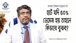 হার্ট কতটুকু কাজ করছে কিভাবে নিশ্চিত হবেন? || Heart Problem || Prof Dr Md Toufiqur Rahman