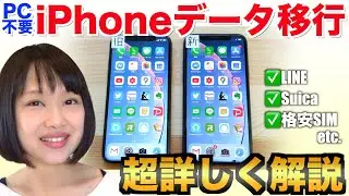 【※コメント欄に最新版リンクあり】【超詳しく解説】iPhone機種変更時にやることまとめ！PC不要でデータ転送/LINE引き継ぎ/Suica引き継ぎ/格安SIMのAPN設定