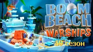 BoomBeach Warships 59 сезон. 1 день.