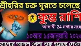 শ্রীহরির চক্র ঘুরছে! ⚡ কুম্ভ রাশি 🔥 ২৪ ঘন্টায় মহা পরিবর্তন #kumbh #astrologybangla 