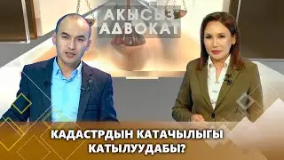 Кадастрдын катачылыгы катылуудабы? / Акысыз адвокат