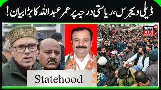 Omar Abdullah on Daily Wagers, Statehood & BJP MLA Vikram Randhawa | CM on Arjun Meghwal Statement