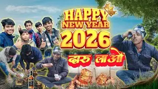 🎉 Happy New Year 2026 😂 | देसी दोस्तों का जबरदस्त न्यू ईयर | Bhojpuri Comedy Video