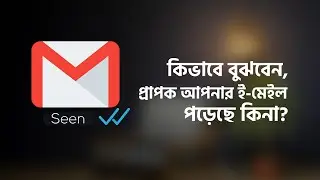How to Check e-Mail seen or not।। প্রাপক মেইল পড়েছে কি না জানবেন যেভাবে।