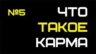 Что такое Карма || Уроки Души || Грани РазУма №5