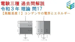 【電験三種 過去問解説】R03年度（2021年度） 理論   問17