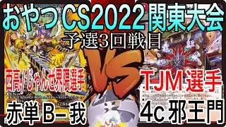 【実況付】おやつCS2022関東大会　予選3回戦目　西高/じゃんぜ界隈選手　VS　TJM選手　【オリジナル】