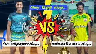 🔴SEMI FINAL-2||SOKKANATHANPATTI vs MANNAVELAMPATT|| MANNAVELAMPATTI -PDKT || KABADDI TOURNAMENT-2026