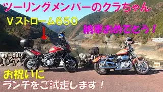 【モトブログ】ツーリングメンバーが大型二輪免許取得！Ⅴストローム６５０納車しました👍【ＳＶ６５０】【ハーレー】