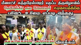 தெப்பத் திருவிழாவில் பரிவட்ட உரிமை எப்படி வந்தது