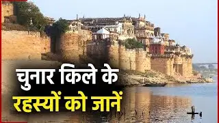 मिर्जापुर के चुनार किले का रहस्य | ANB NEWS