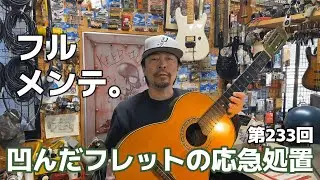 凹んだフレットの必殺リペアー方法 【STUDIO BELL 店長の独り言 第233回】