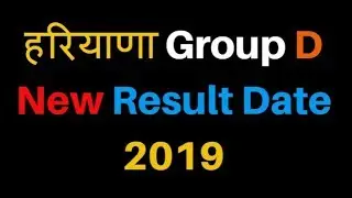 Haryana Group D New Result Date 2019 आखिर नई डेट आ गई रिजल्ट की