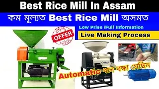 Best Rice Mill Automatic ! সকলো তথ্য। Prise ? Assamese Business Idea। Vid No-70