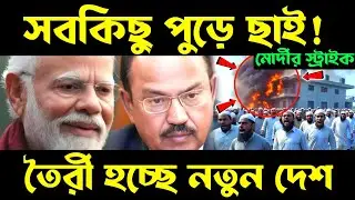 ডোভাল নীতিতে বাজিমাত! protest in sindh | sindh canal issue | indus water treaty