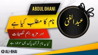 ABDUL GHANI Name Meaning In Urdu | Islamic Baby Boy Name | Ali-Bhai