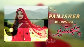 آهنگ فوق العاده زیبای🎧❤️ (بیا که پنجشیر برویم) BIA KE PANJSHER BERAWEM. آجرا کننده هوش مصنوعی 
