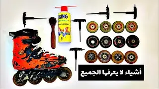 تغيير عجلات السكيت اراهن انك تعرف هذه الطريقة من قبل 2023