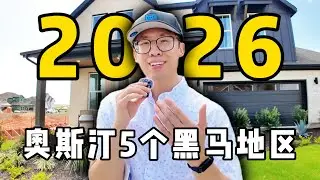 2026年，奥斯汀五个最值得关注的黑马地区