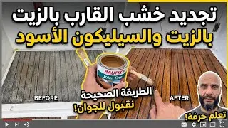 التجديد بزيت الخشب او جوان في الاسود