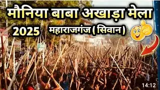 मौनिया बाबा अखाड़ा मेला 2025 महाराजगंज सिवान||Mauniya Baba Akhada Mela Maharajganj Siwan||#akhada 