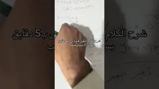 الكلام المنقول الي مخوف الطلاب ب5 دقائق فقط نقضي علية 