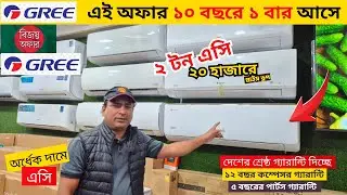 বিশ্বের সেরা Gree AC কিনুন || Gree AC Price In Bangladesh 2025 || Air Conditioner Price In BD 2025