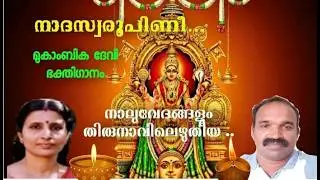 Nalu vedangalum thirunavilezhuthiya nadaswarooopini | mookambika devi devotional song malayalam