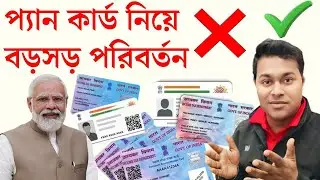 Big change! PAN CARD New Update 2025✍️PAN Card নতুন নিয়মে কি কি আছে? PAN card aadhaar