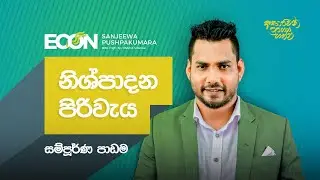 හොදම Econ පන්තිය - Econ Seminar (Day 3) - නිෂ්පාදන පිරිවැය