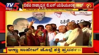 ಅಣ್ಣಾ ಸಾಹೇಬ್ ಜೊಲ್ಲೆ ಶಕ್ತಿ ಪ್ರದರ್ಶನ | Annasaheb Jolle BJP | BS Yeddyurapa | Chikodi | TV5 Kannada