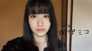 御守ミコの誕生【アイドルデビューへの道】