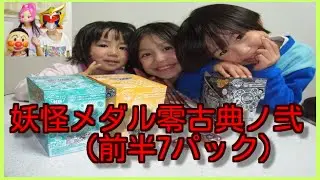 開封していない！妖怪メダル零古典ノ弐（前半7パック）開封します！！